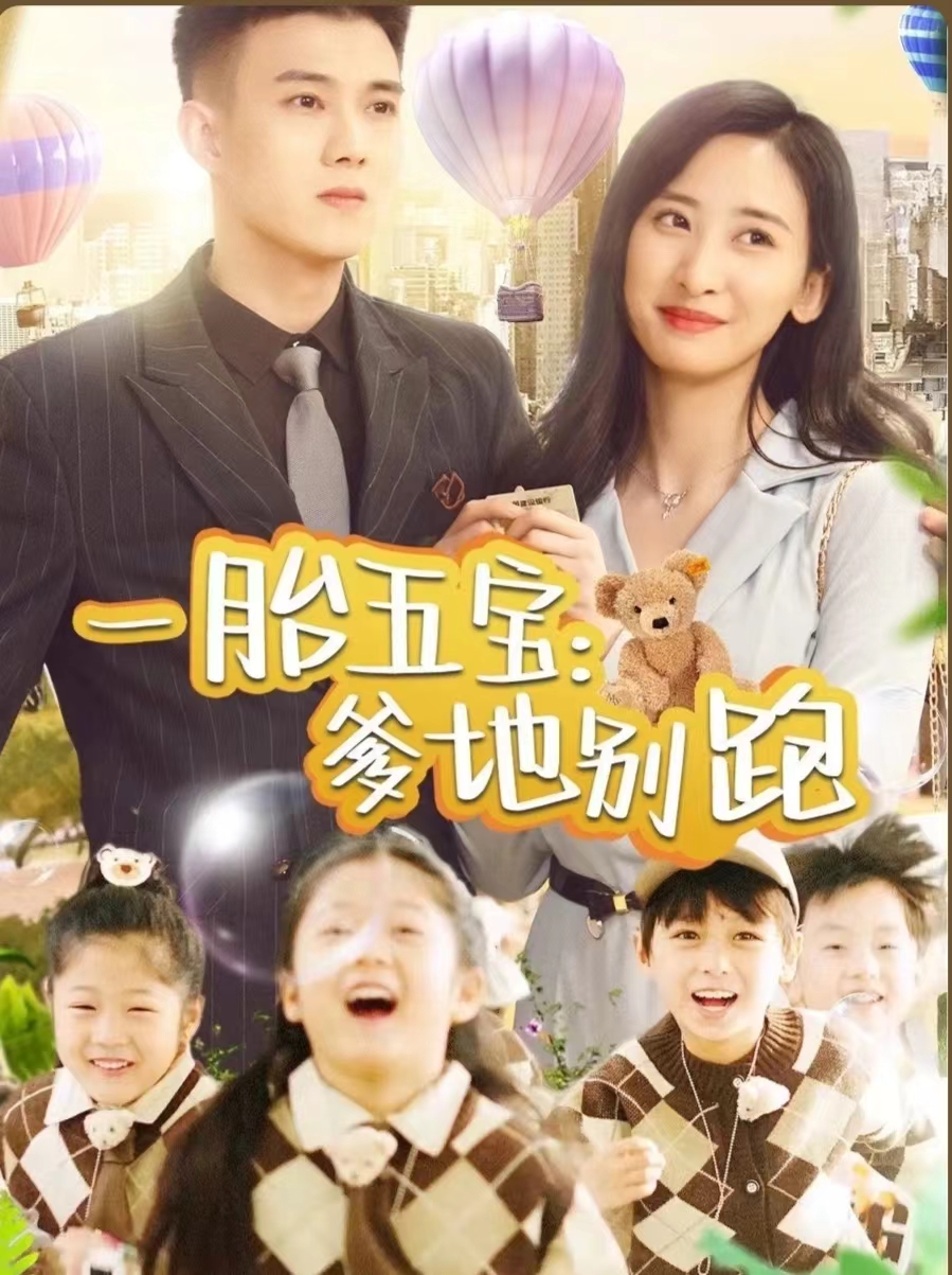 一胎五宝爹地别跑第39集