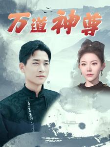万道神尊第39集