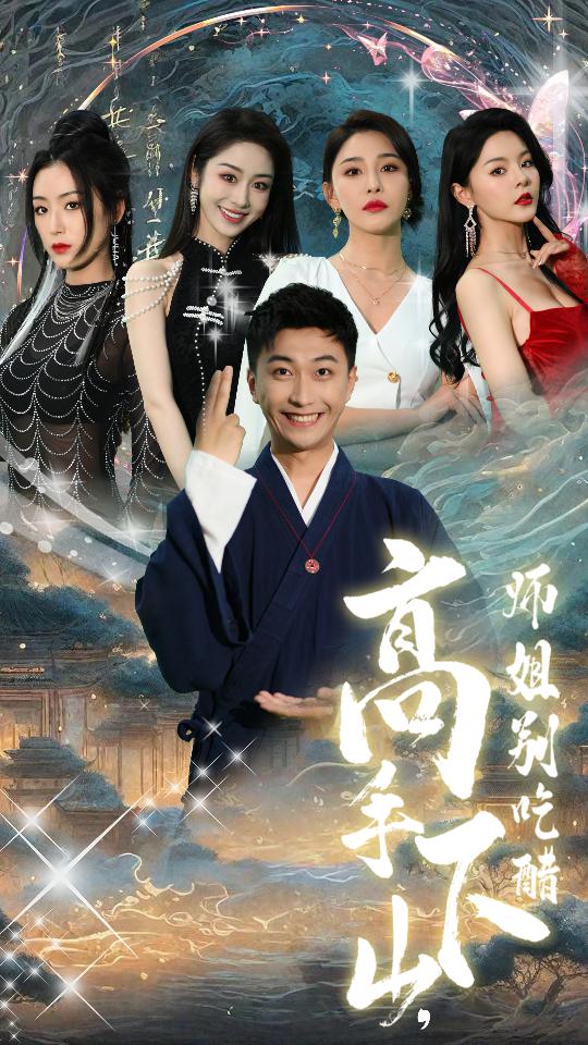 高手下山，师姐别吃醋第51集