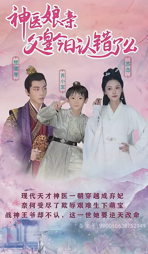 神医娘亲：父王今日错了么第73集
