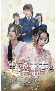 重返青春来爱你第50集