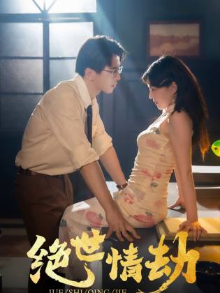 绝世情劫第12集