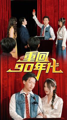 重回90年代第73集