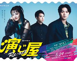 演绎屋Re:act第06集