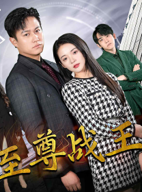 新版至尊战王第42集