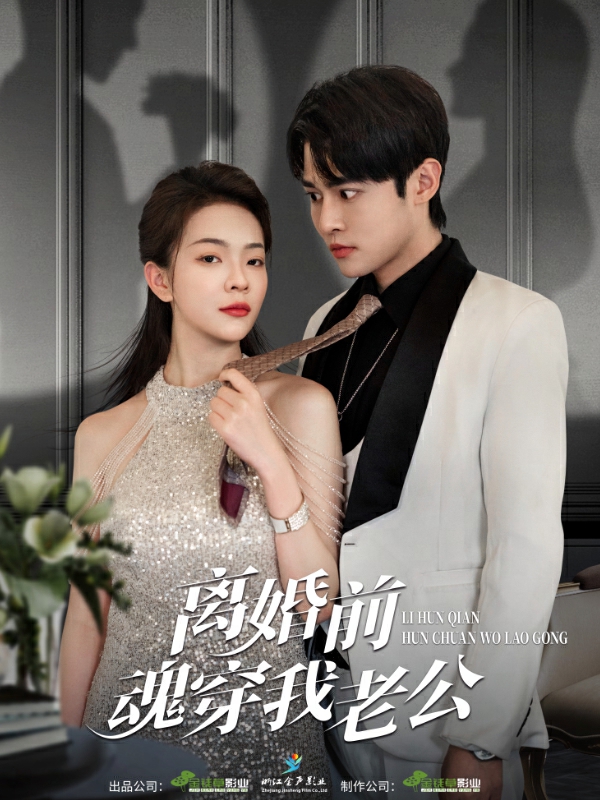 离婚前魂穿我老公第19集