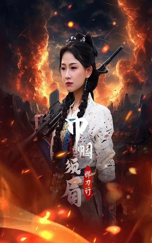 巾帼须眉悍刀行第81集