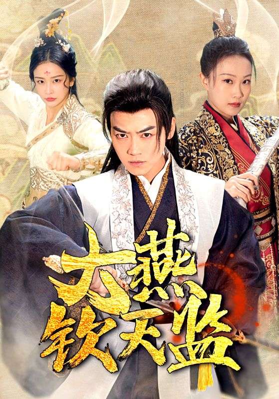 大燕钦天监第38集