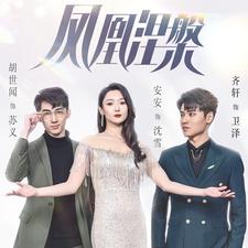 凤凰涅槃第39集