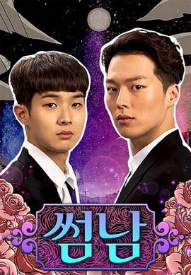 暧昧男子第06集