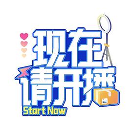 现在请开播第20240717期