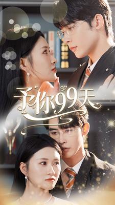 予你99天第108集