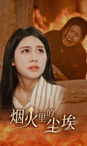 烟火里的尘埃第26集
