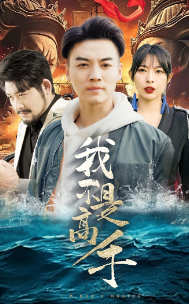 我不是高手第17集
