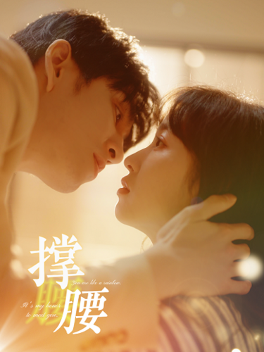 撑腰第38集