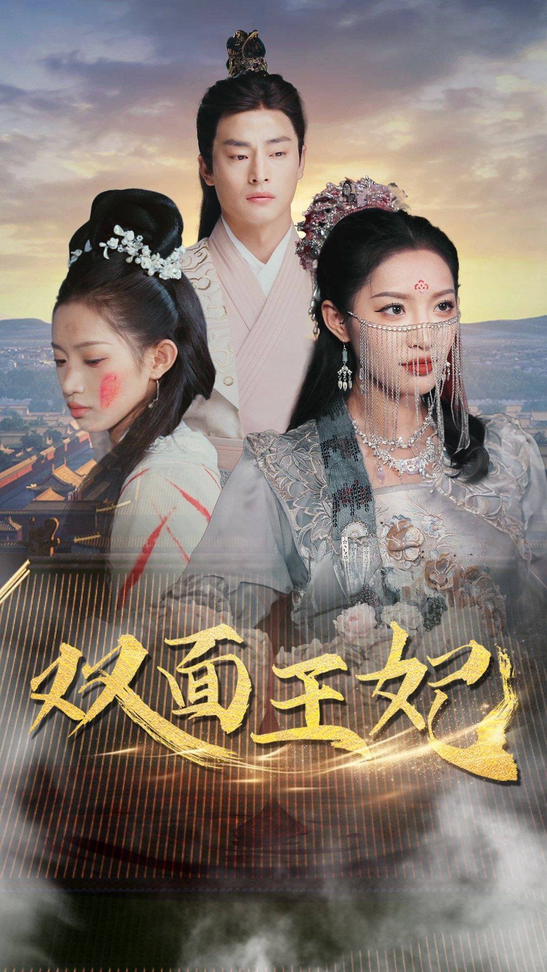 双面王妃第21集