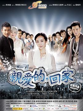 亲爱的，回家第36集(大结局)