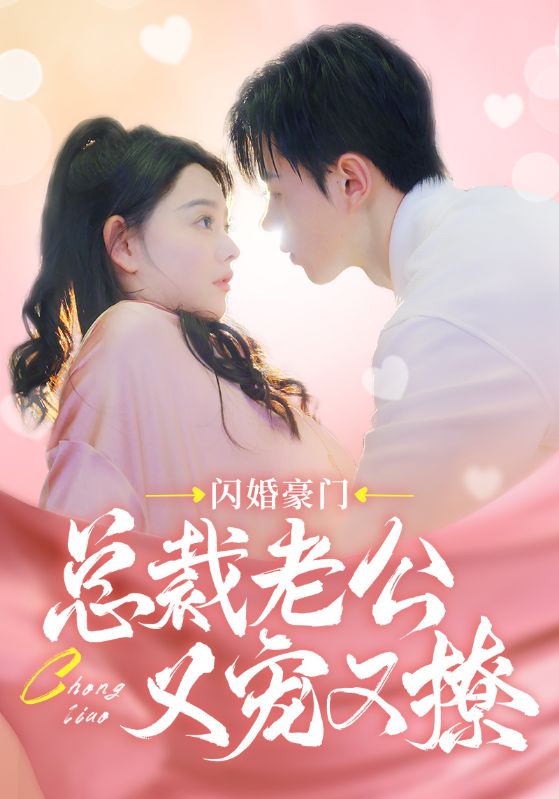闪婚豪门总裁老公又宠又撩第26集