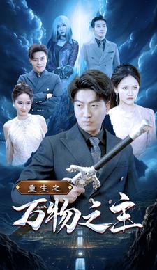 重生之万物之主第31集