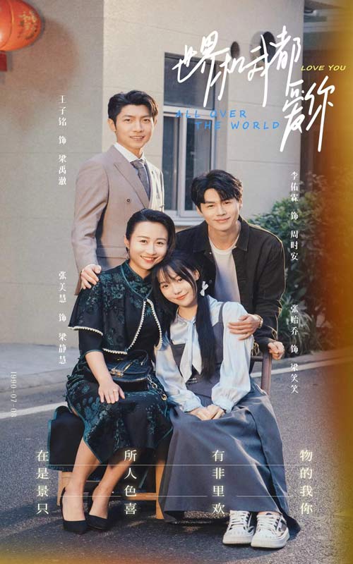 世界和我都爱你第51集