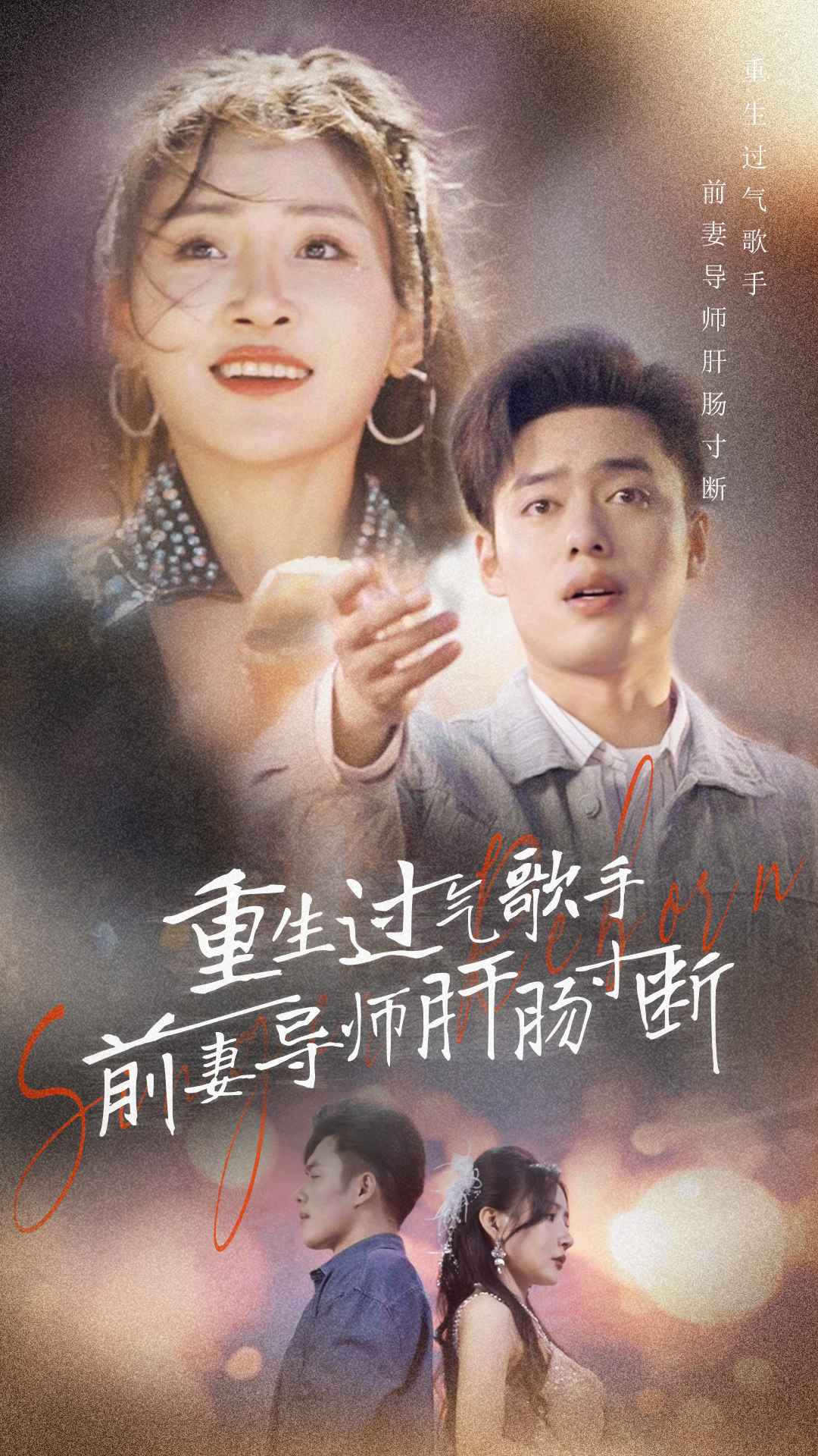 重生过气歌手前妻导师肝肠寸断第61集