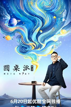 圆桌派第七季第20240822期