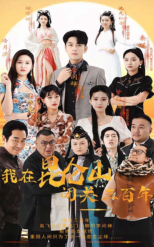 我在昆仑山闭关三百年第78集