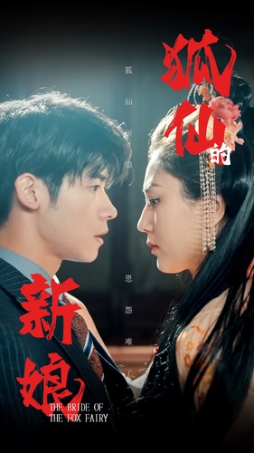 狐仙的新娘第105集