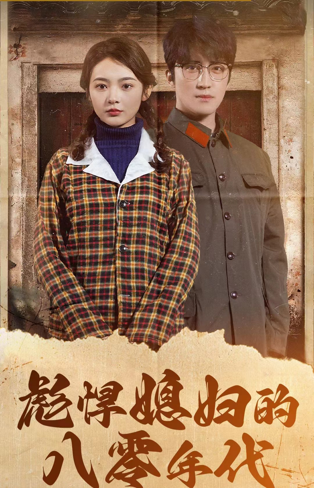 彪悍媳妇的八零年代第21集