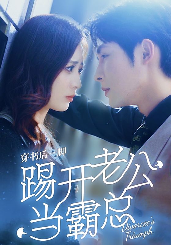 穿书后一脚踢开老公当霸总第52集