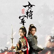 副本女将军第42集