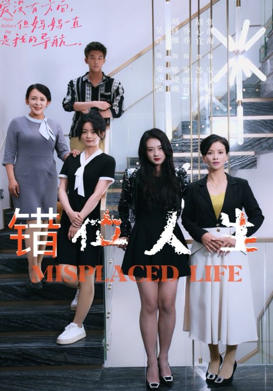 错位人生第39集