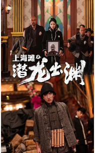 上海滩之潜龙出渊第26集