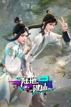 陆地键仙第115集