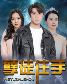孽徒住手第31集