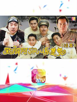 点解阿sir系只鬼2国语第18集