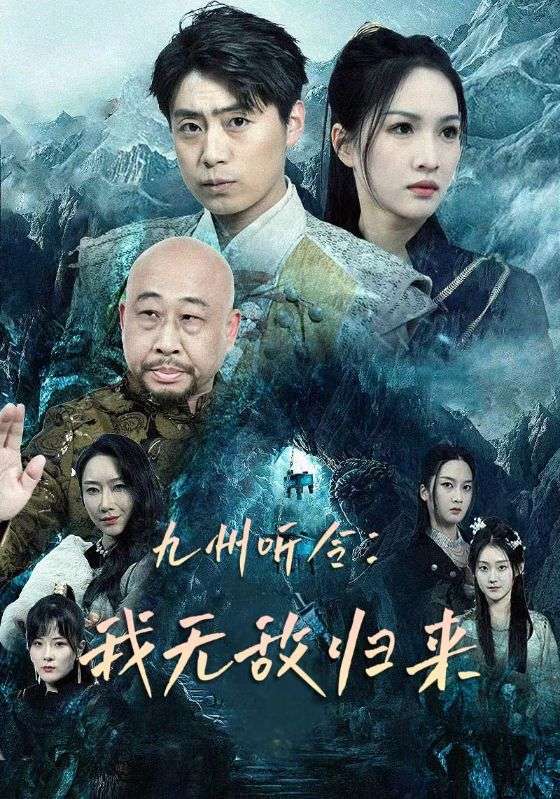 九州听令：我无敌归来第17集