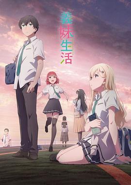 义妹生活第06集