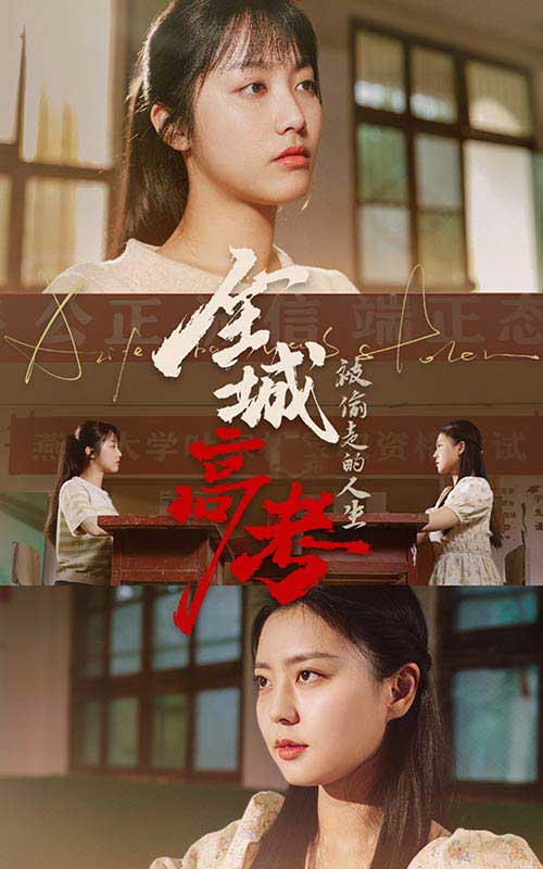 全城高考之被偷走的人生第06集