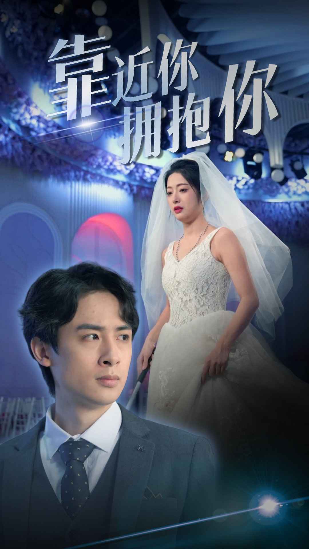 靠近你拥抱你第17集