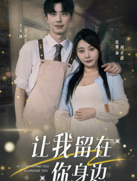 让我留在你身边第39集