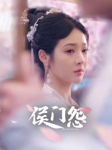 侯门怨第43集