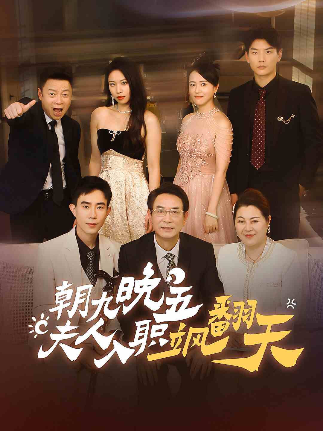 朝九晚五，夫人入职飒翻天第55集