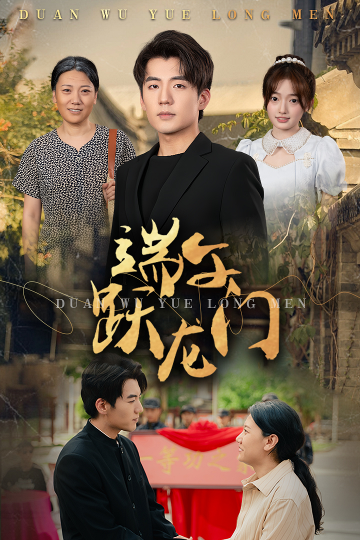 端午跃龙门第38集