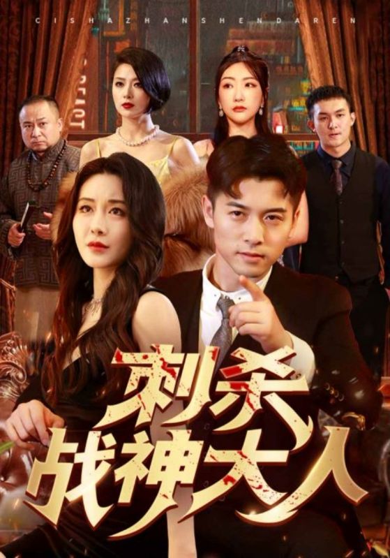 刺杀战神大人第21集