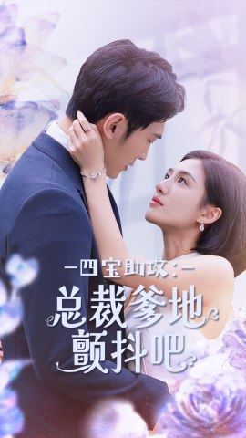 四宝助攻：总裁爹地颤抖吧第20集