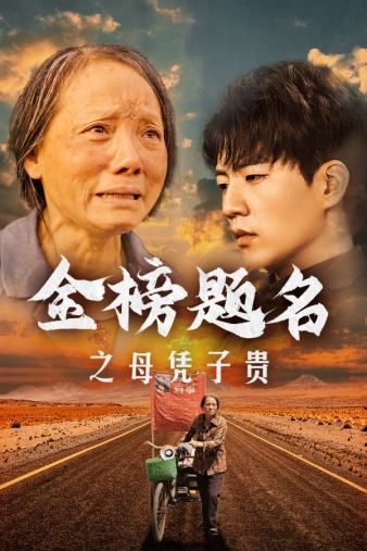 金榜题名之母凭子贵第12集