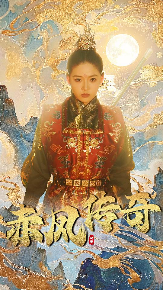 赤凤传奇第39集