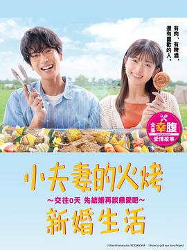 小夫妻的火烤新婚生活〜交往0天从结婚开始恋爱吧〜第10集