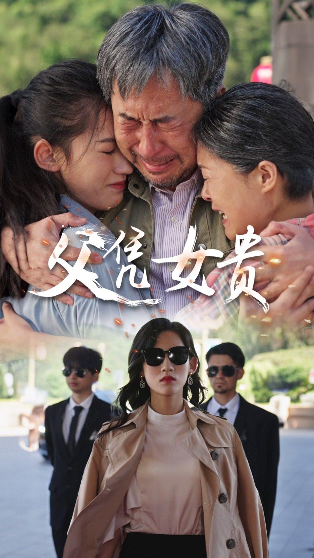 父凭女贵第54集